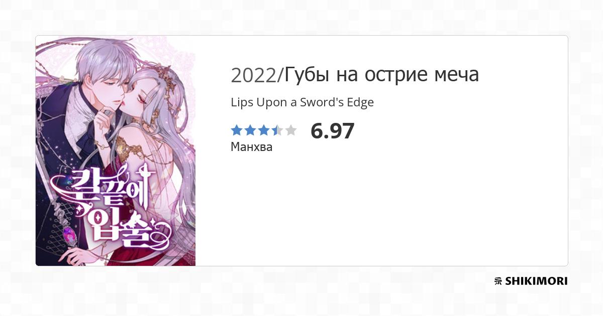 Lips Upon a Sword's Edge / Манга