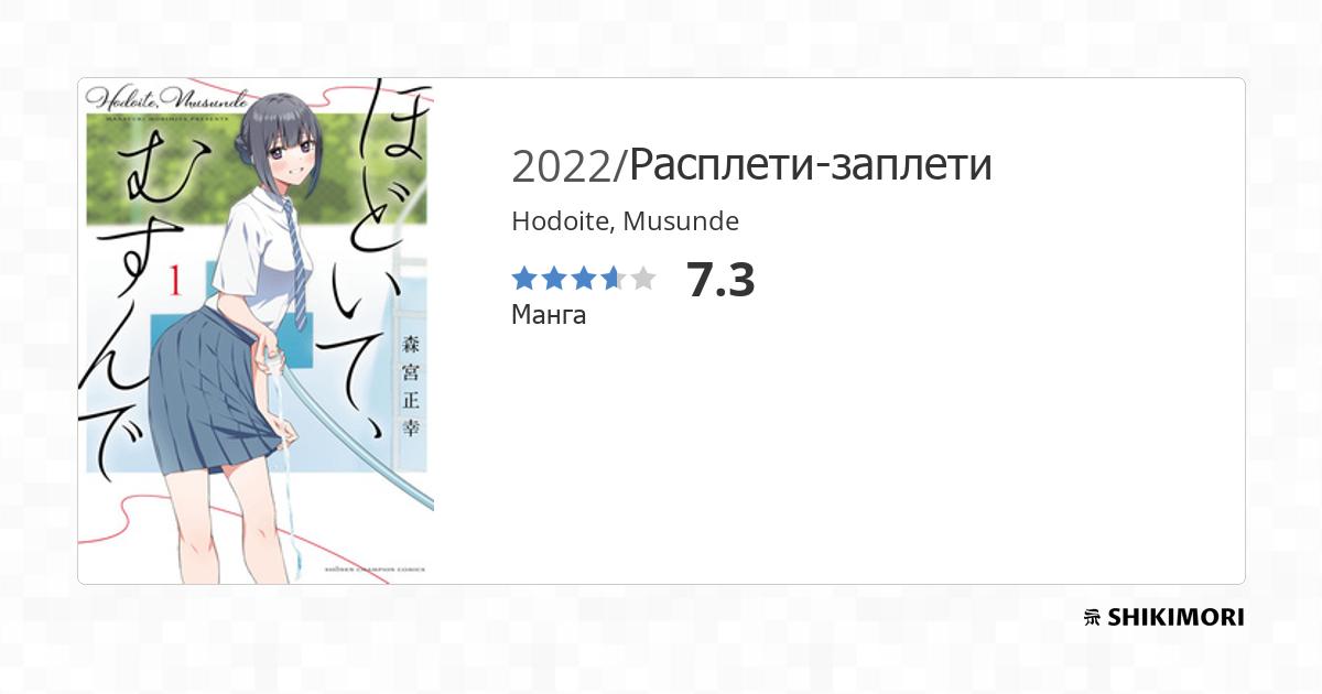 Hodoite, Musunde / Манга