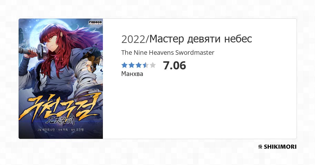 The Nine Heavens Swordmaster / Манга