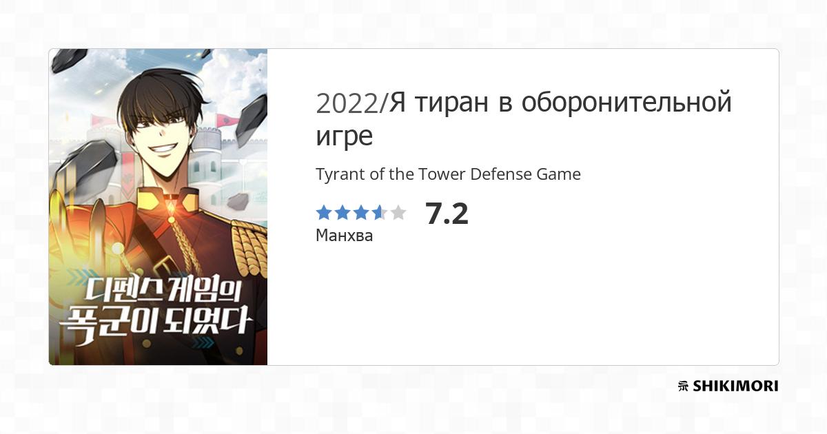 Tyrant of the Tower Defense Game / Манга