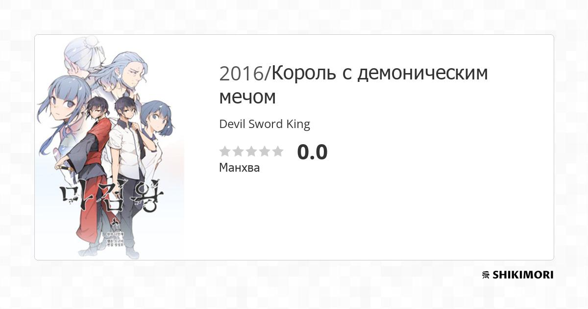 Devil Sword King / Манга