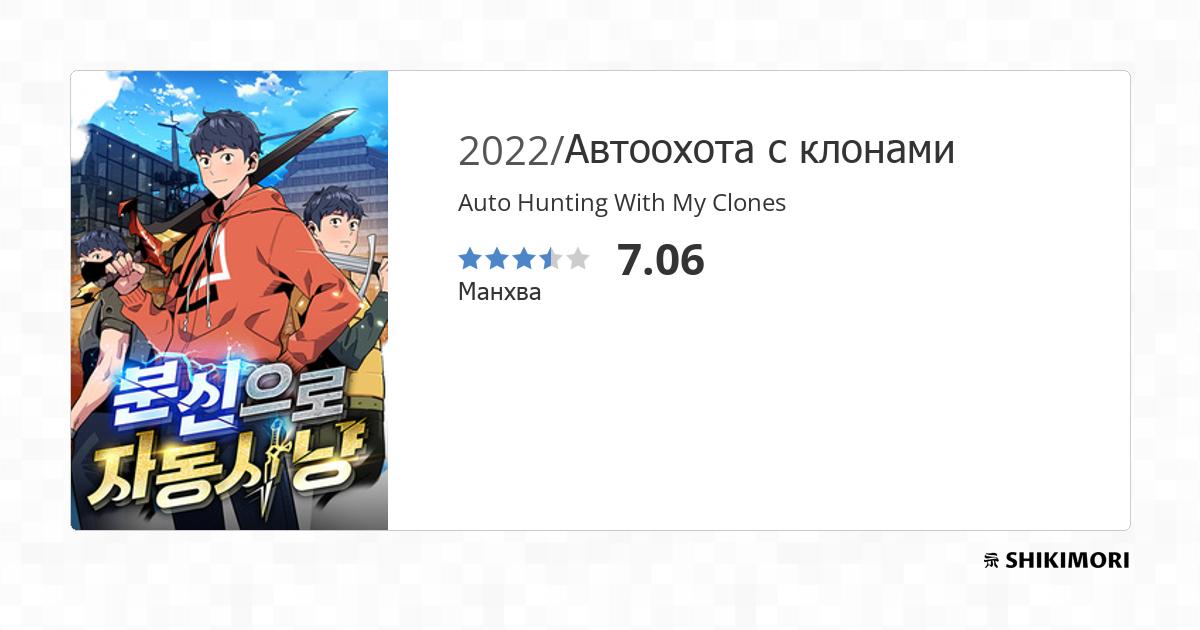 Auto Hunting With My Clones Scan Vf Auto Hunting With My Clones / Манга