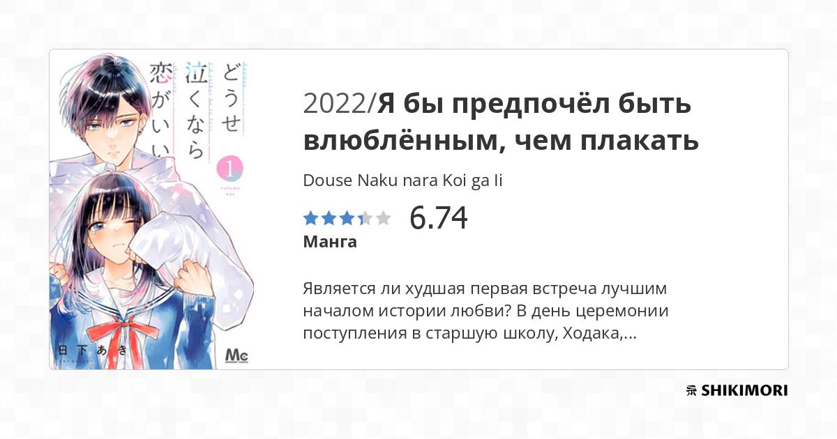 Douse Naku nara Koi ga Ii / Манга