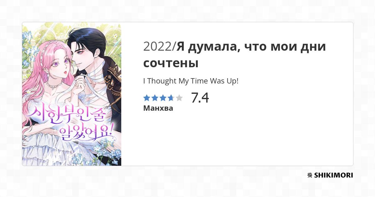 I Thought My Time Was Up! / Манга