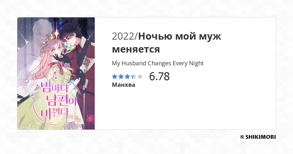 My Husband Changes Every Night Naver Webtoon shikimori.one