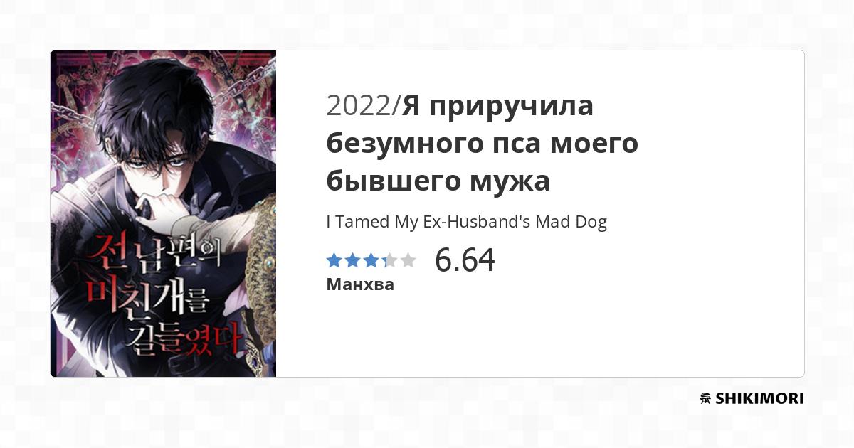 I Tamed My Ex-Husband's Mad Dog / Манга