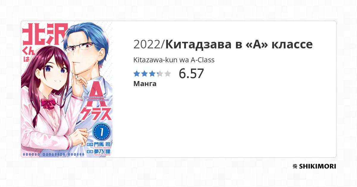 Kitazawa-kun wa A-Class / Манга