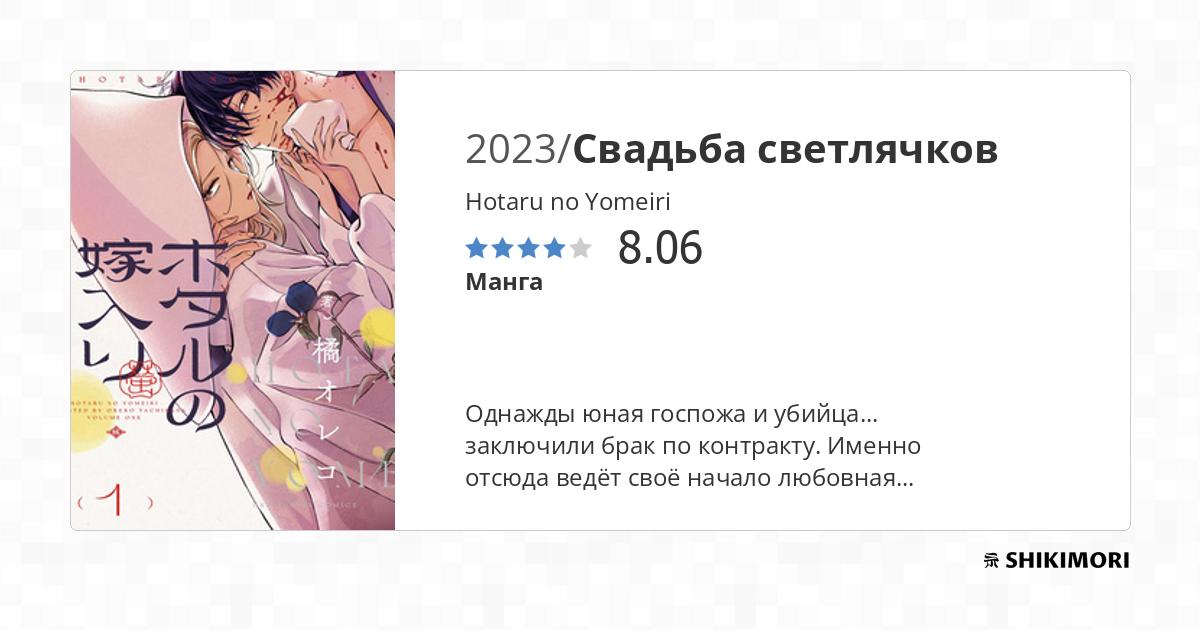 Hotaru no Yomeiri / Манга