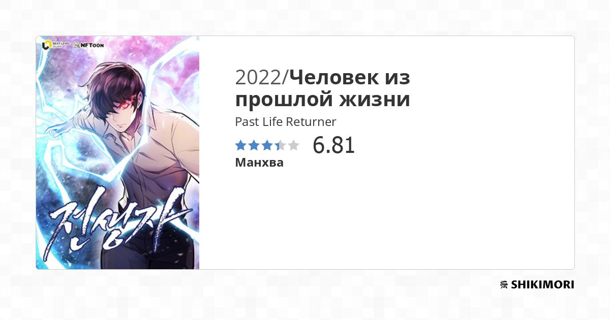 Past Life Returner / Манга