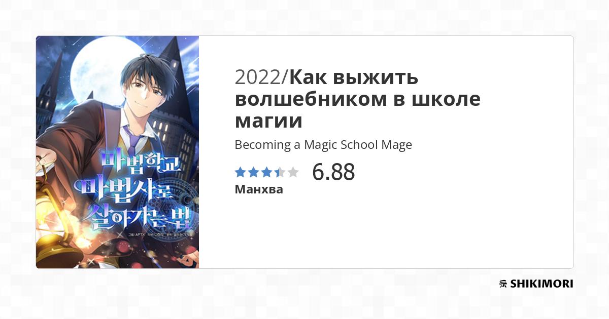 Becoming a Magic School Mage / Манга