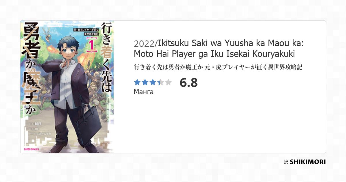 Ikitsuku Saki wa Yuusha ka Maou ka: Moto Hai Player ga Iku Isekai