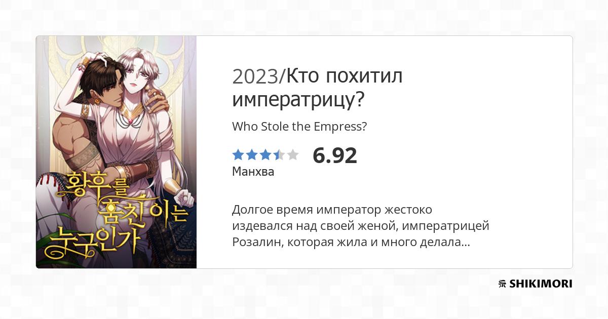 Who Stole The Empress Scan | Chtoby Pomnili