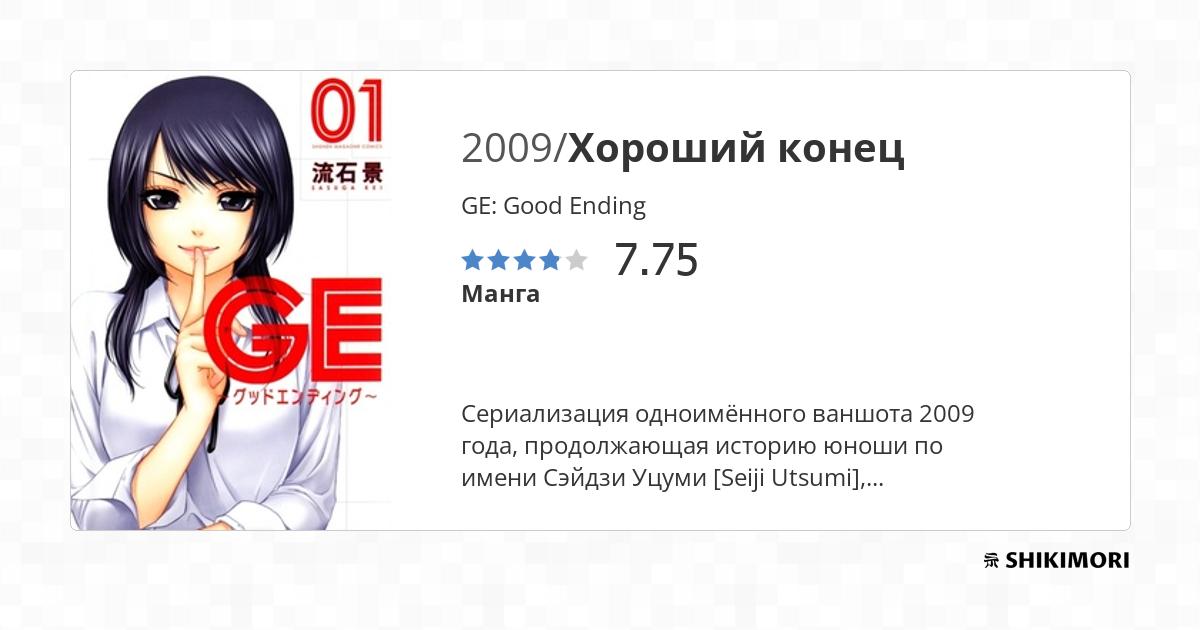 GE: Good Ending / Манга