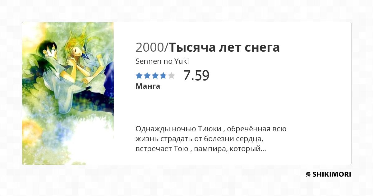Sennen no Yuki / Манга