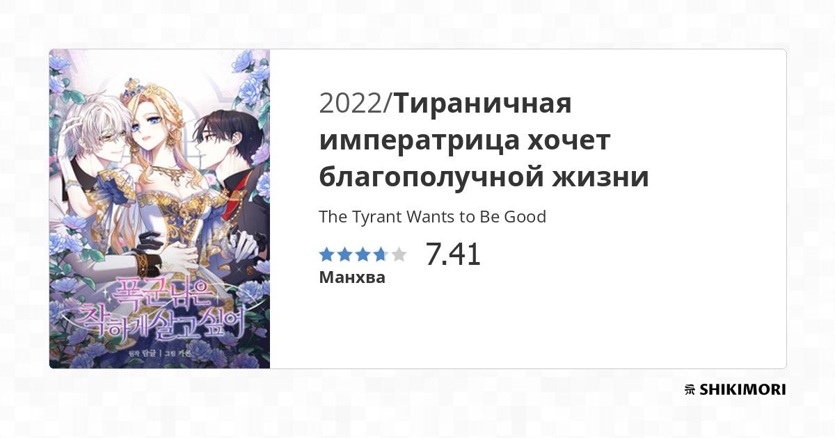The Tyrant Wants To Be Good Scan Vf The Tyrant Wants to Be Good / Манга