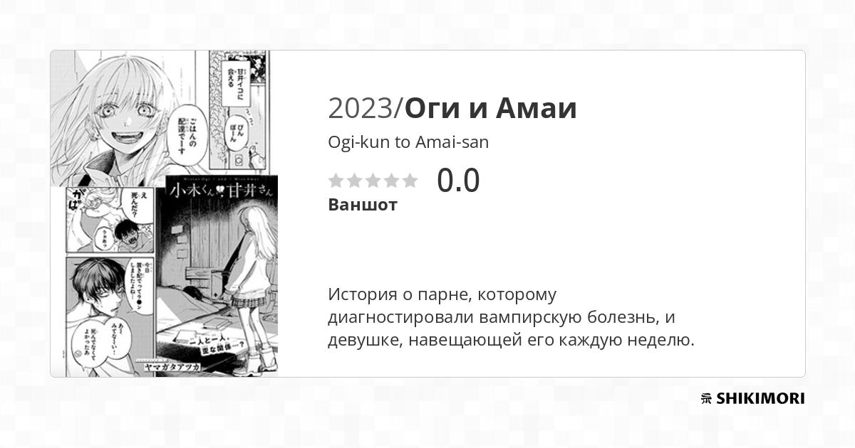 Ogi-kun to Amai-san / Манга