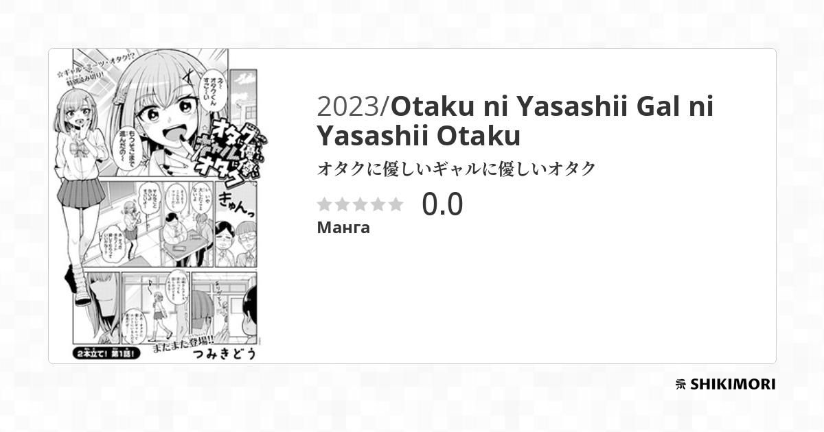 Otaku ni Yasashii Gal ni Yasashii Otaku / Манга