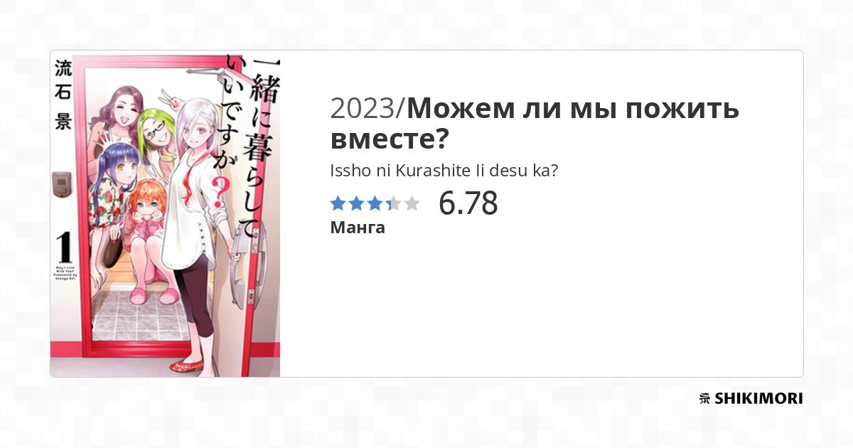 Issho ni Kurashite Ii desu ka? / Манга