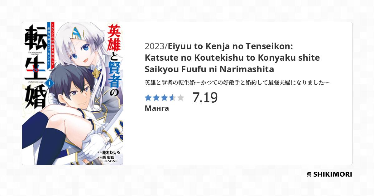 Eiyuu to Kenja no Tenseikon: Katsute no Koutekishu to Konyaku shite