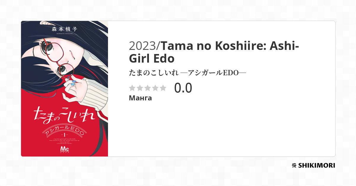 Tama no Koshiire: Ashi-Girl Edo / Манга
