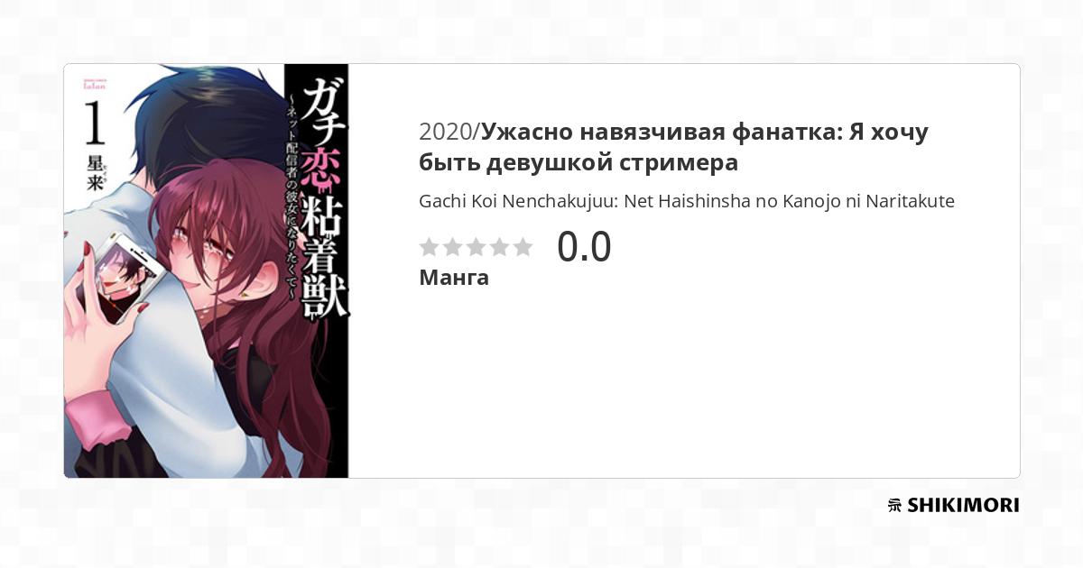 Gachikoi Nenchakujuu: Net Haishinsha no Kanojo ni Naritakute / Манга