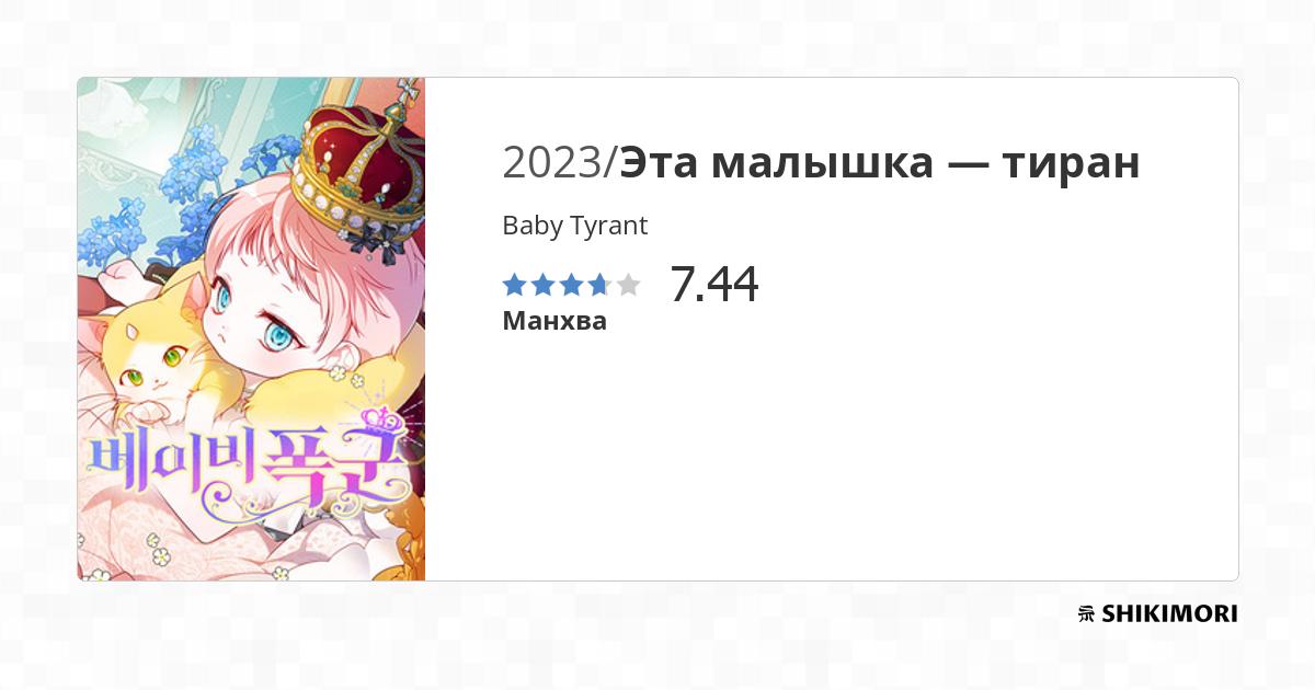 Baby Tyrant / Манга