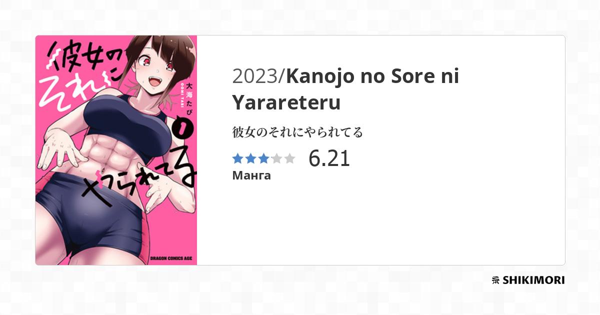 Kanojo No Sore Ni Yarareteru