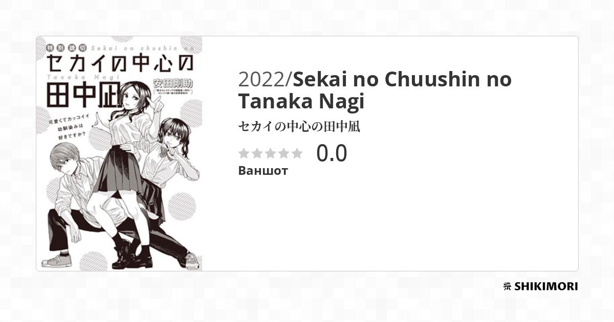 Sekai no Chuushin no Tanaka Nagi / Манга