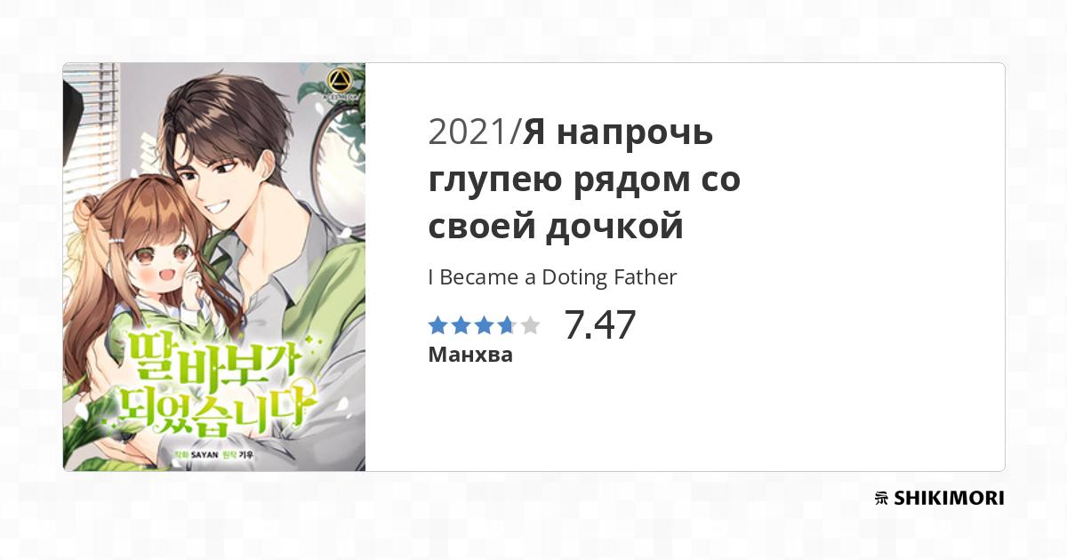 I Became a Doting Father / Манга