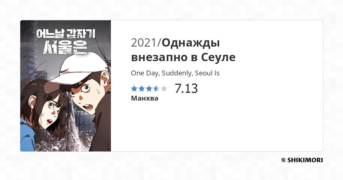 One Day Suddenly Seoul Is Scan Vf One Day, Suddenly, Seoul Is / Манга