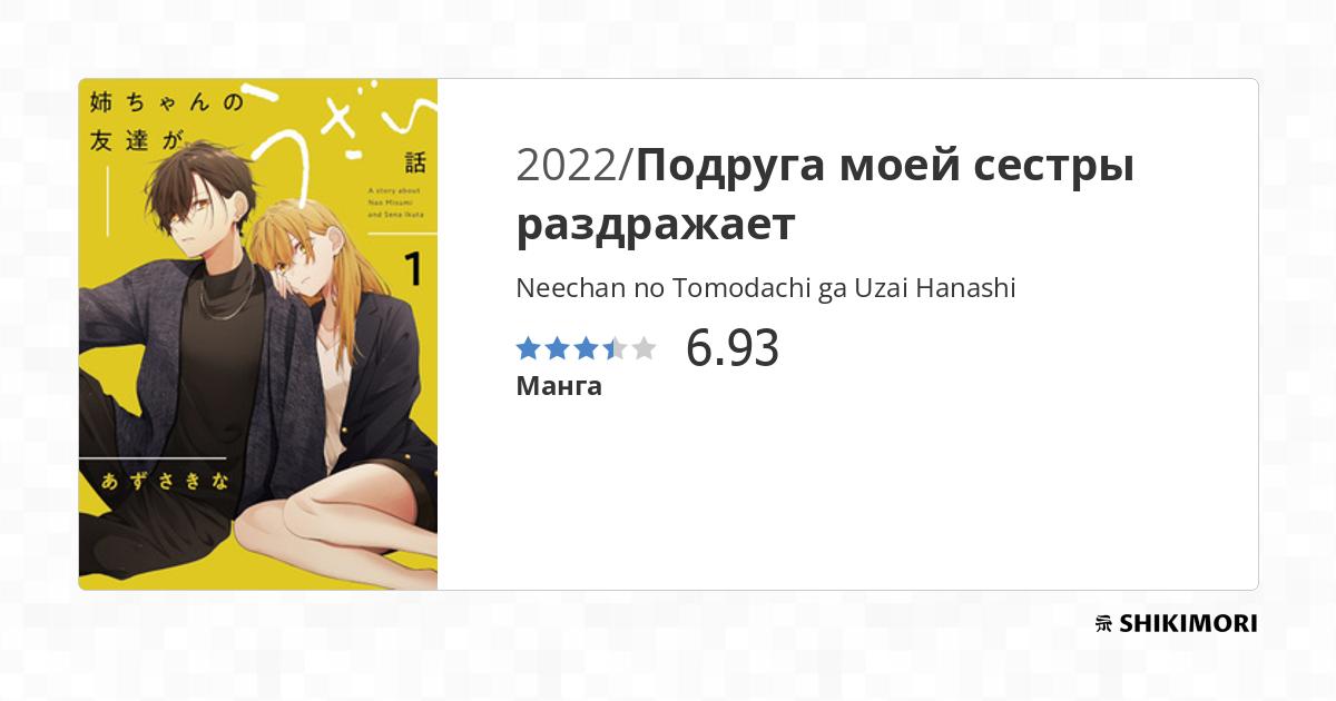 Neechan no Tomodachi ga Uzai Hanashi / Манга