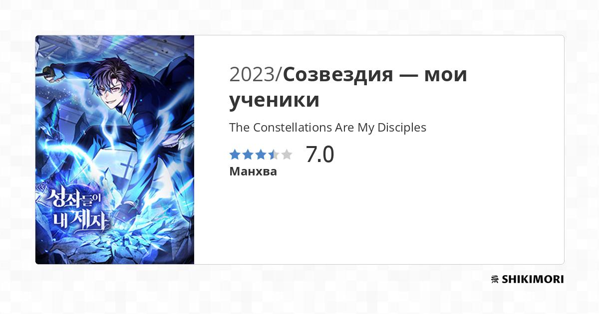 Constellations Are My Disciples Chapter 1 shikimori.one