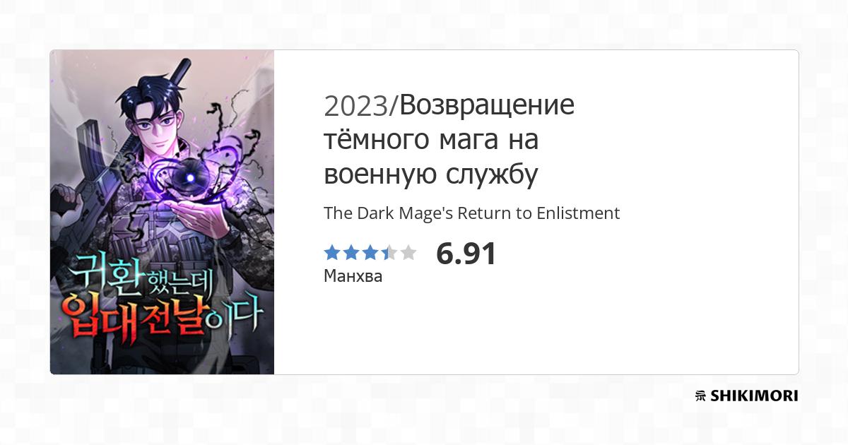 The Dark Mage's Return To Enlistment Wiki shikimori.one