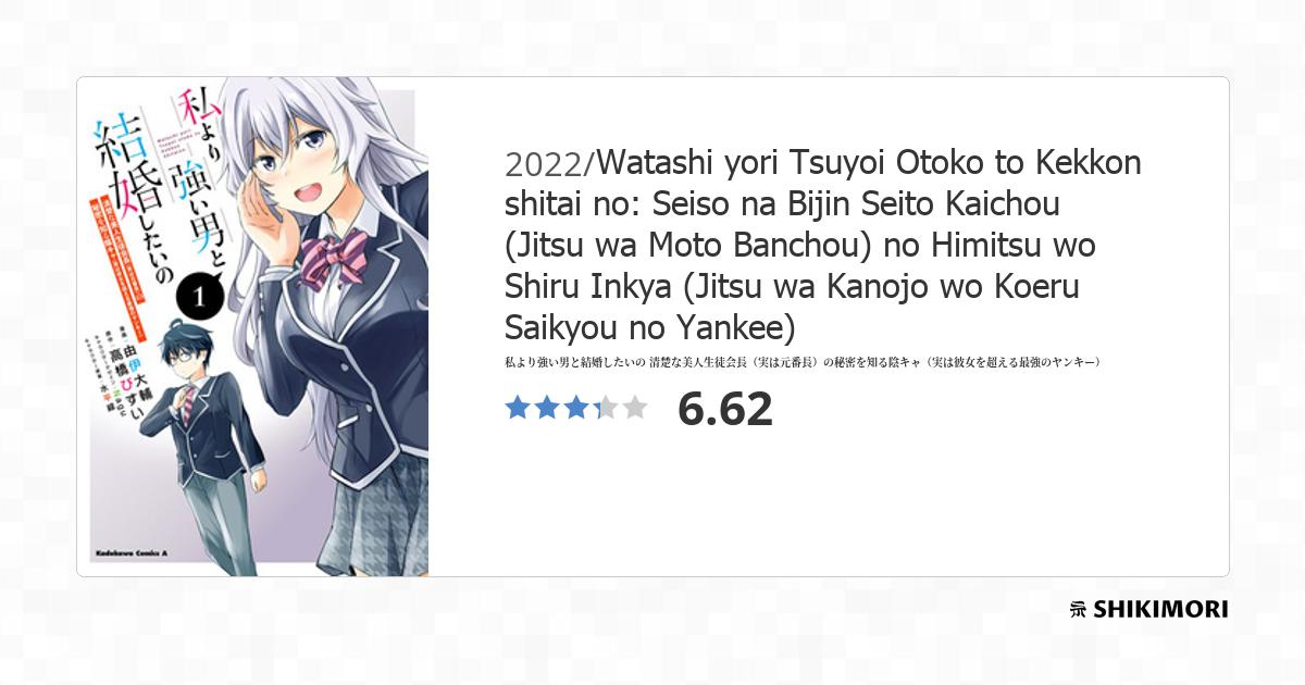 Watashi yori Tsuyoi Otoko to Kekkon shitai no: Seiso na Bijin Seito