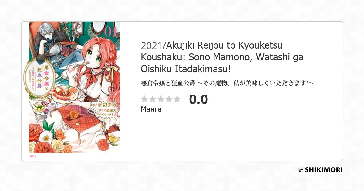Akujiki Reijou to Kyouketsu Koushaku: Sono Mamono, Watashi ga Oishiku