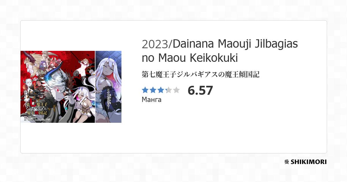 Dainana Maouji Jilbagias No Maou Keikokuki shikimori.one