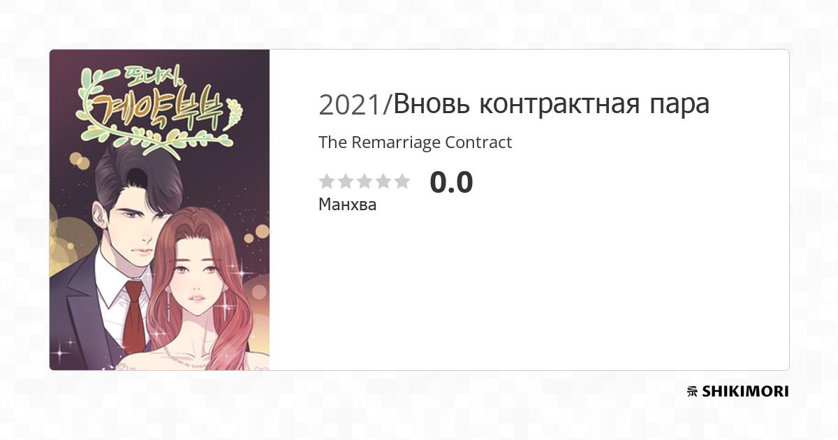 The Remarriage Contract / Манга