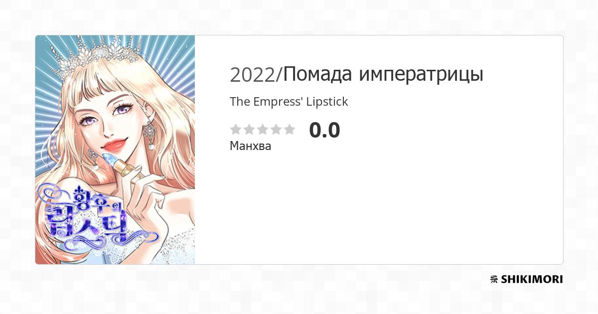 The Empress' Lipstick / Манга