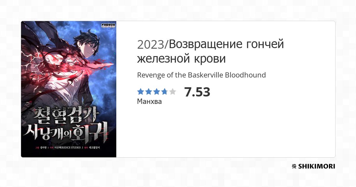 Revenge of the Baskerville Bloodhound / Манга