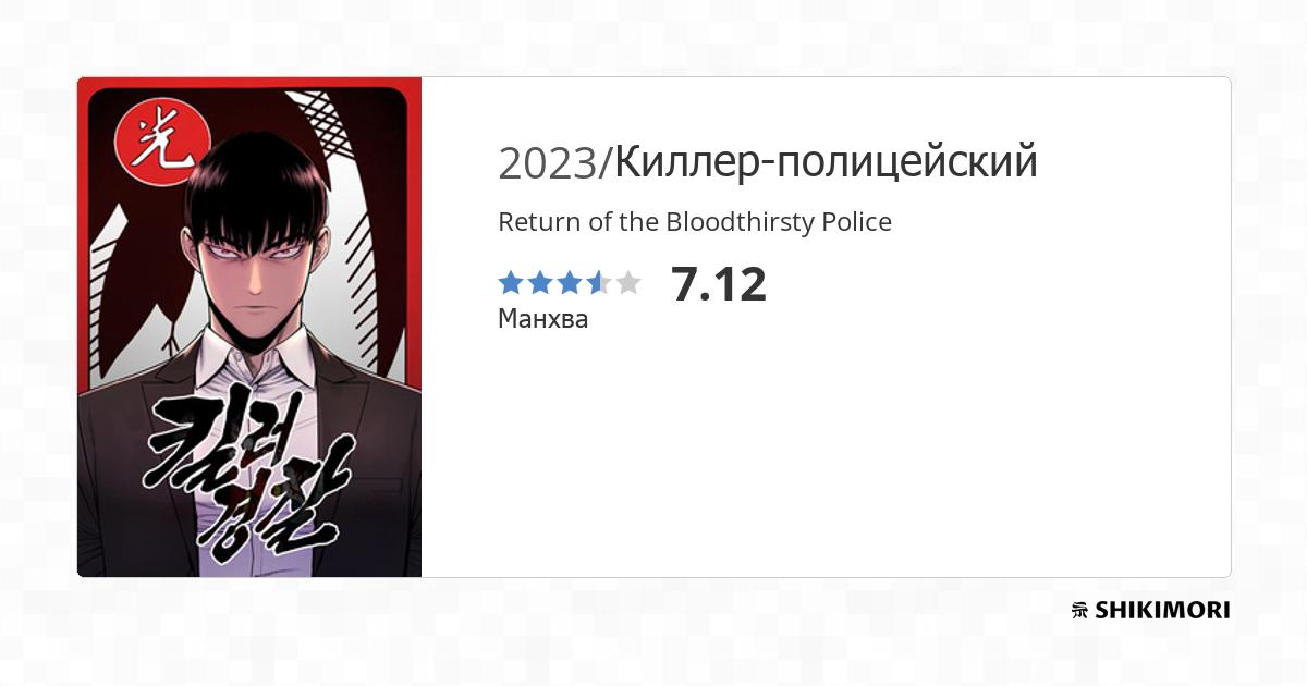Return Of The Bloodthirsty Police Manga shikimori.one