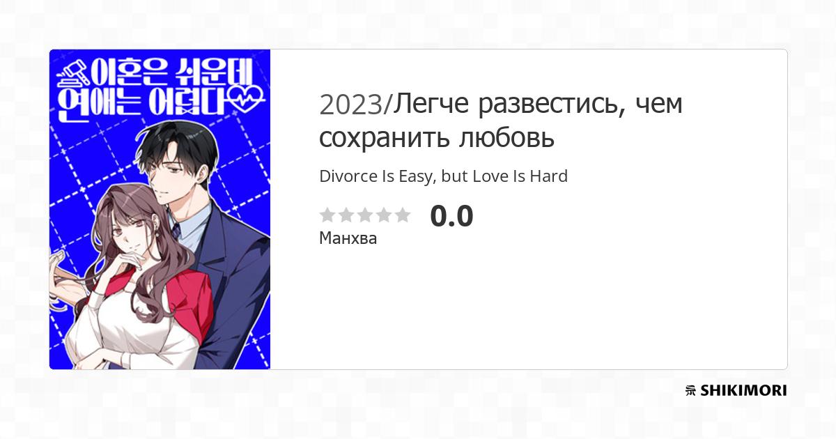 Divorce Is Easy, but Love Is Hard / Манга