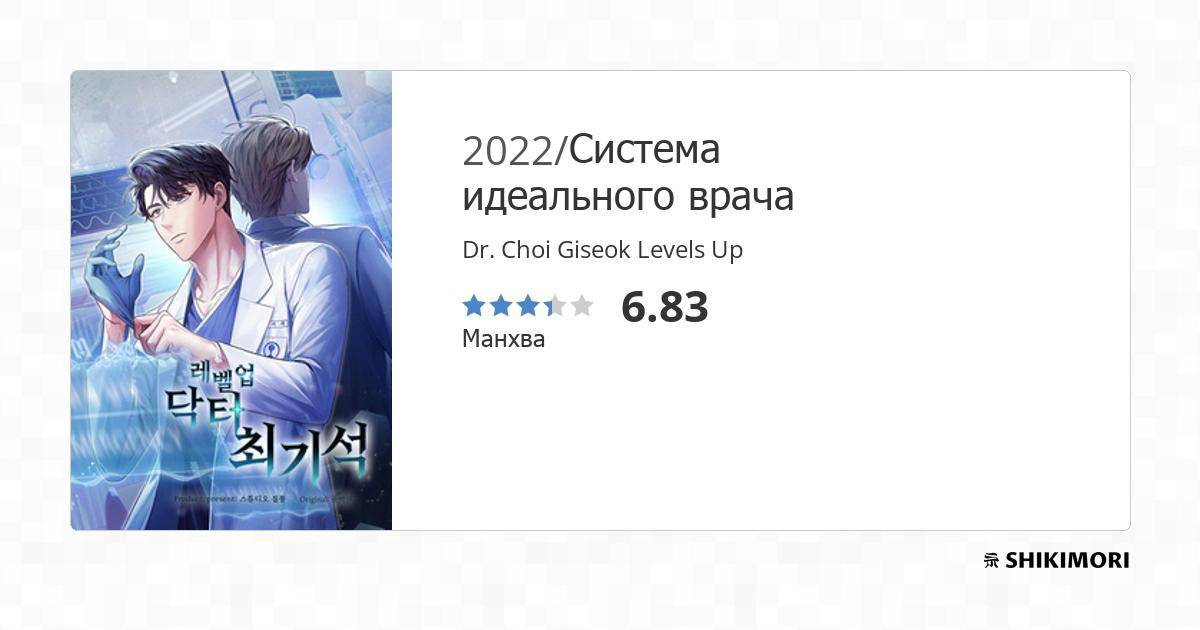 Dr. Choi Giseok Levels Up / Манга