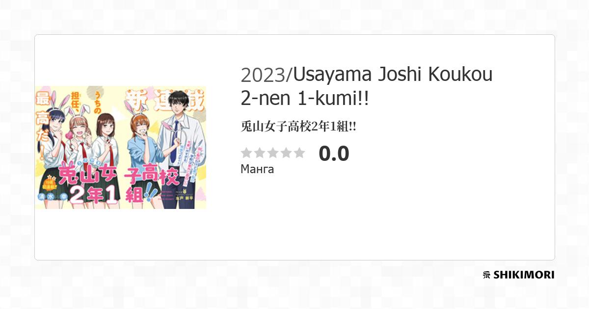 Usayama Joshi Koukou 2-nen 1-kumi!! / Манга