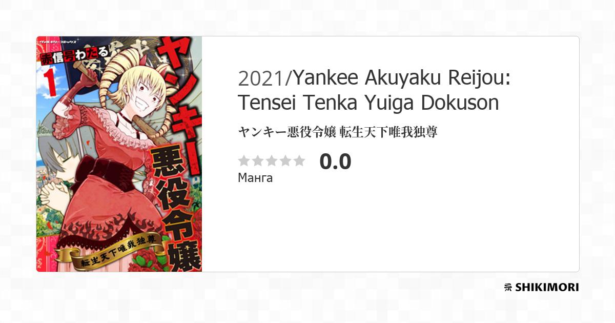 Yankee Akuyaku Reijou: Tensei Tenka Yuiga Dokuson