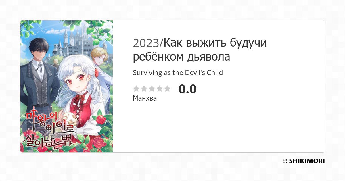 Surviving as the Devil's Child / Манга