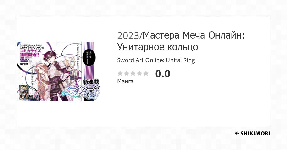 Sword Art Online: Unital Ring / Манга