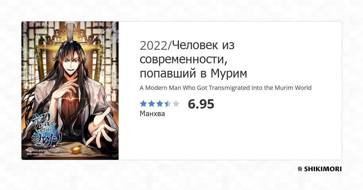 A Modern Man Who Got Transmigrated Into the Murim World / Манга