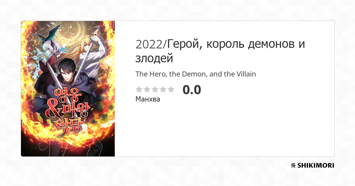 The Hero, the Demon, and the Villain / Манга