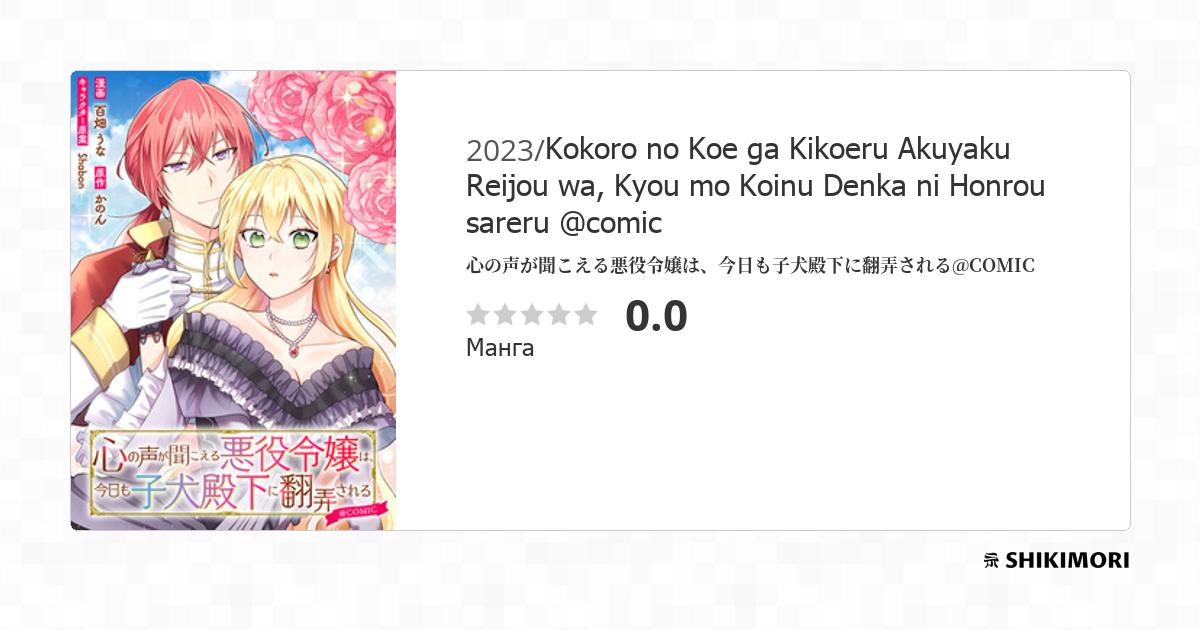 Kokoro no Koe ga Kikoeru Akuyaku Reijou wa, Kyou mo Koinu Denka ni