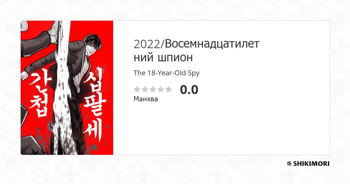 The 18-Year-Old Spy / Манга